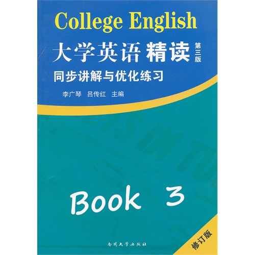 大学英语精读同步讲解与优化练习-Book 3-第三版-修订版