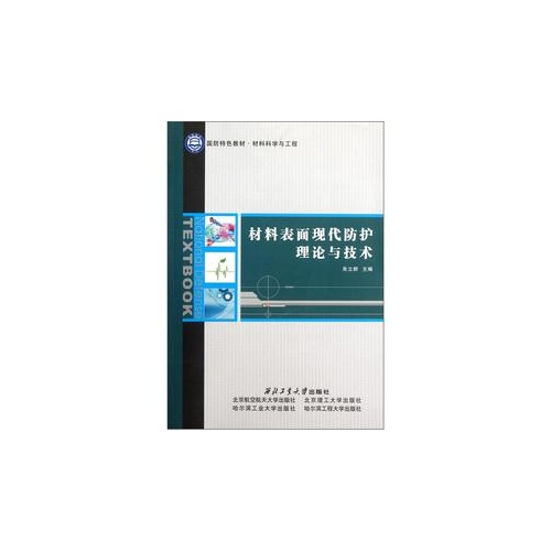 材料表面现代防护理论与技术