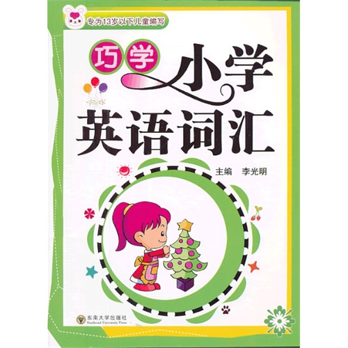 巧学小学英语词汇