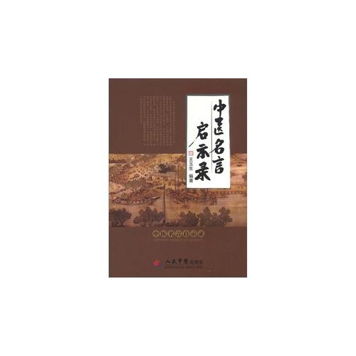 中医名言启示录