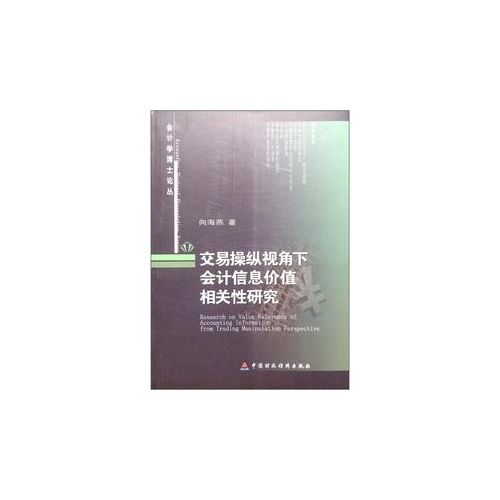 交易操纵视角下会计信息价值相关性研究