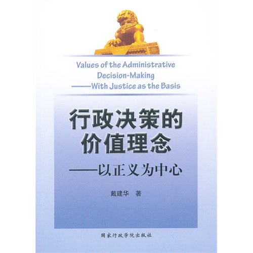 行政决策的价值理念:with justice as the basis