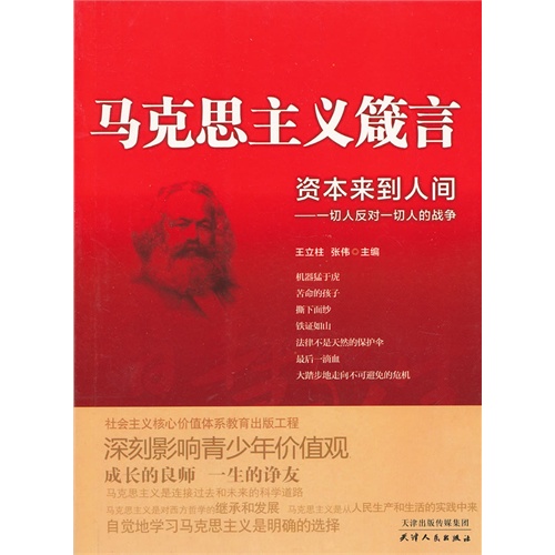 资本来到人间-一切人反对一切人的战争-马克思主义箴言