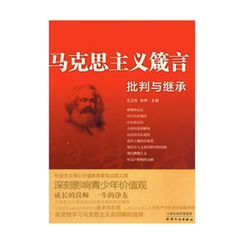 批判与继承-马克思主义箴言