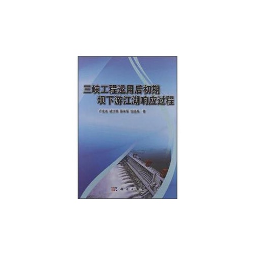 三峡工程运用后初期坝下游江湖响应过程