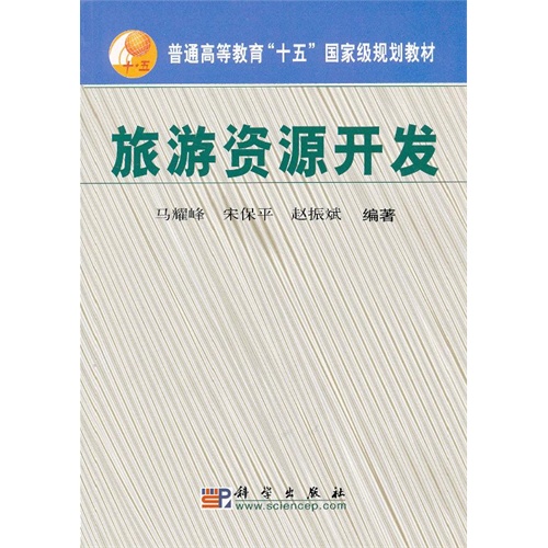旅游资源开发