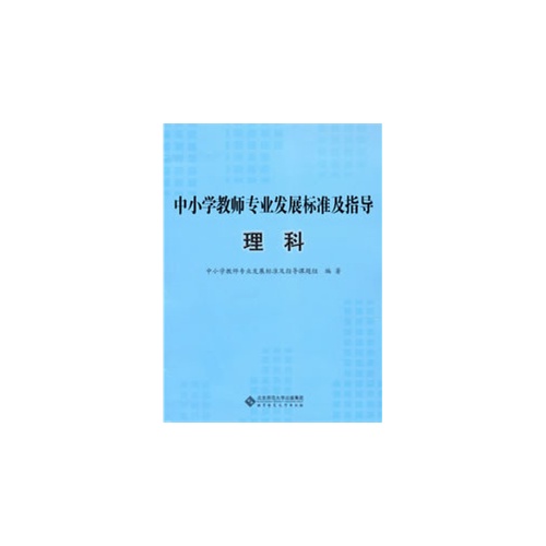 理科-中小学教师专业发展标准及指导