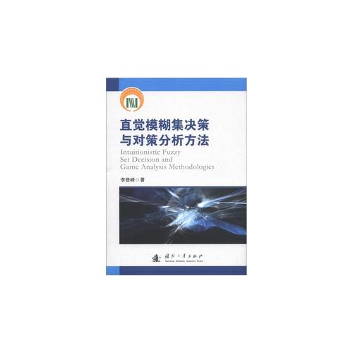 直觉模糊集决策与对策分析方法