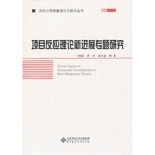 项目反应理论新进展专题研究