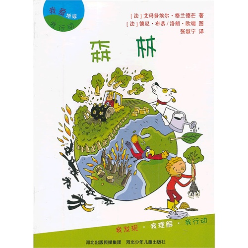 我爱地球我行动 森林