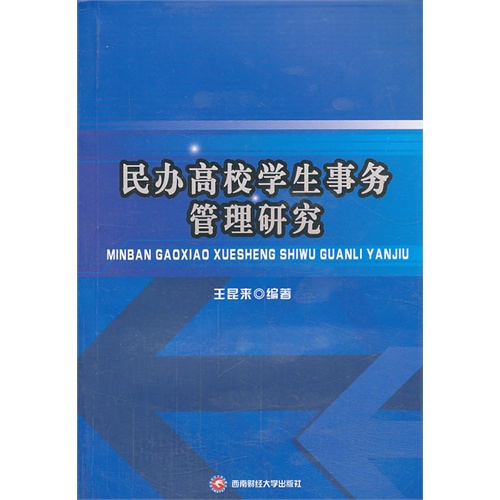 民办高校学生事务管理研究