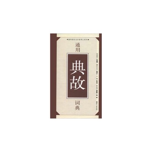 通用典故词典
