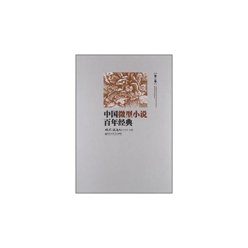 中国微型小说百年经典-第二卷