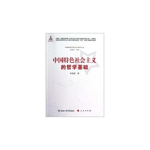 中国特色社会主义的哲学基础