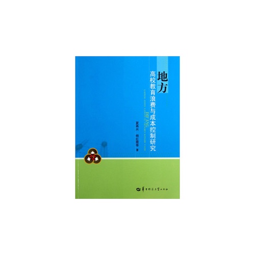 地方高校教育浪费与成本控制研究