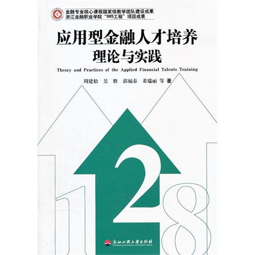 应用型金融人才培养理论与实践