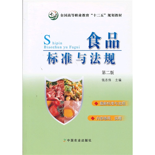 食品标准与法规