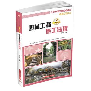 园林工程施工监理(园林工程施工管理人员必读300点)-技术教育社区