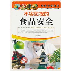 新知识图书馆:不容忽视的食品安全-技术教育社区