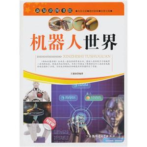 新知识图书馆:机器人世界-技术教育社区
