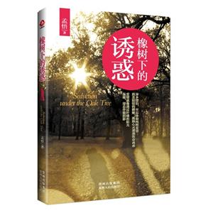 橡树下的诱惑-技术教育社区