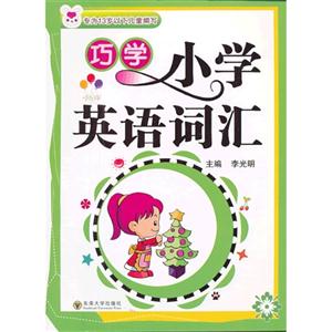 巧学小学英语词汇-技术教育社区