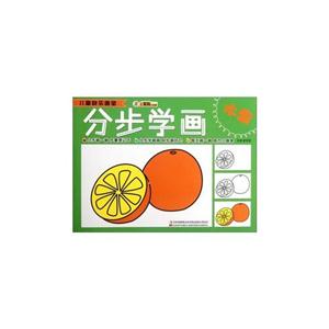 水果-分步学画-儿童快乐画室-技术教育社区