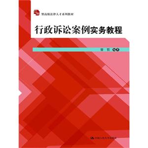 行政诉讼案例实务教程(应用型高级法律人才系列教材)-技术教育社区