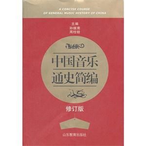 中国音乐通史简编-修订版-技术教育社区