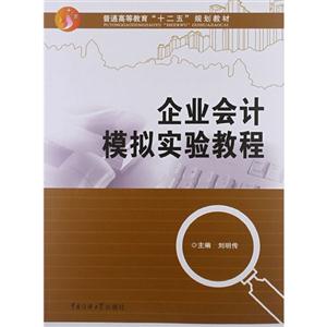 企业会计模拟实验教程-技术教育社区