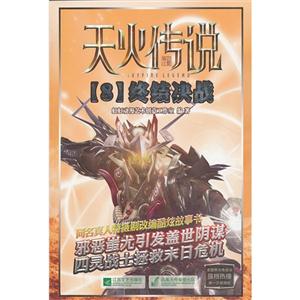 终结决战-天火传说-8-技术教育社区