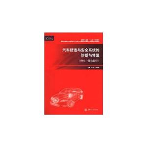 汽车舒适与安全系统的诊断与修复-理实一体化教程-技术教育社区