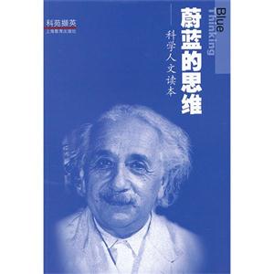 蔚蓝的思维-科学人文读本-技术教育社区