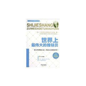 世界上最伟大的推销员-黄金典藏版-技术教育社区