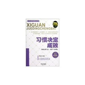 习惯决定成败-黄金典藏版-技术教育社区