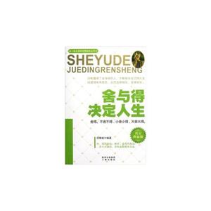 舍与得决定人生-黄金典藏版-技术教育社区