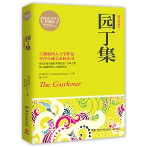 园丁集-插图典藏本-技术教育社区