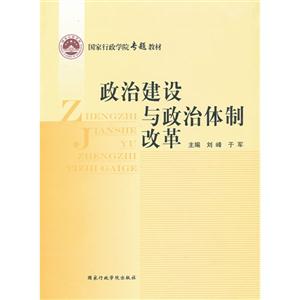 政治建设与政治体制改革-技术教育社区