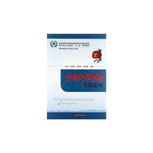 生物化学检验实训指导-技术教育社区