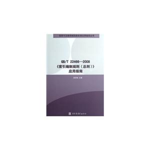 GB/T 22466-2008《索引编制规则(总则)》应用指南-技术教育社区