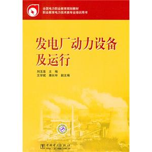 发电厂动力设备及运行-技术教育社区