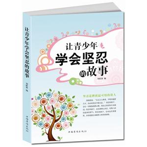 让青少年学会坚忍的故事-技术教育社区