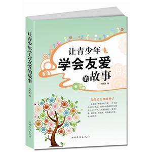 让青少年学会友爱的故事-技术教育社区