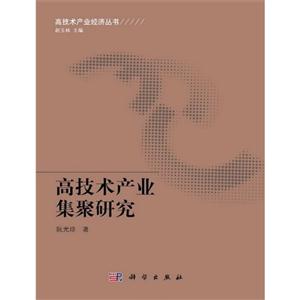 高技术产业集聚研究-技术教育社区