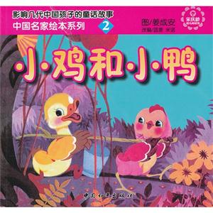 中国名家绘本系列2 小鸡和小鸭-技术教育社区