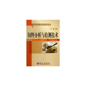 饲料分析与检测技术-技术教育社区