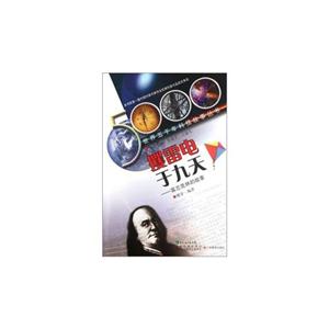 攫雷电于九天-富兰克林的故事-技术教育社区