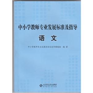 语文-中小学教师专业发展标准及指导-技术教育社区