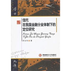 信托在我国金融分业体制下的定位研究-技术教育社区