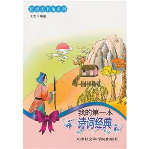 班级图书角:我的第一本诗词经典-技术教育社区